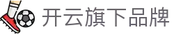 开云旗下品牌|开云体育是哪个国家的 - (中国)辽源开云旗下品牌发展有限公司欢迎您